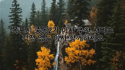 목포시 중동2가 이사 추천 서비스: 걱정 없는 이사, 함께하세요!
