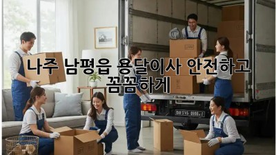 나주 남평읍 용달이사, 안전하고 꼼꼼하게! 📦✨