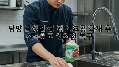 담양 금성면 급 청소 요청: 화재 후 신속하고 안전한 복구