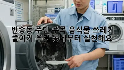 반송동 주민 주목! 음식물 쓰레기 줄이기, 우리 동네부터 실천해요! 🏡♻️