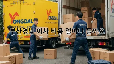 부산/경남 이사 비용, 얼마나 들까요?