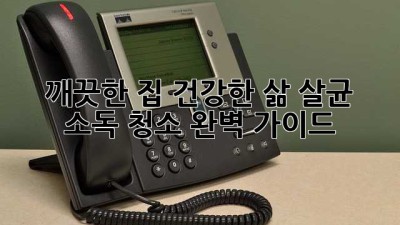 ✨ 깨끗한 집, 건강한 삶! 살균 소독 청소 완벽 가이드 🏡