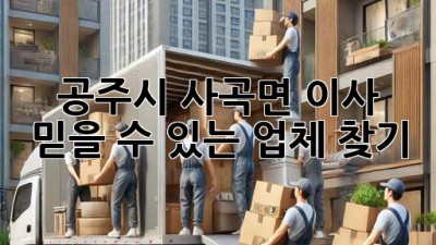 공주시 사곡면 이사, 믿을 수 있는 업체 찾기!