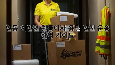 안동 예안면 원룸이사, 용달 안전 운송 완벽 가이드!