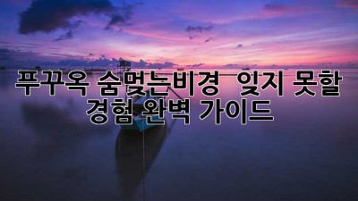 푸꾸옥🌴: 숨멎는🏝️비경 & 잊지 못할✨ 경험 완벽 가이드