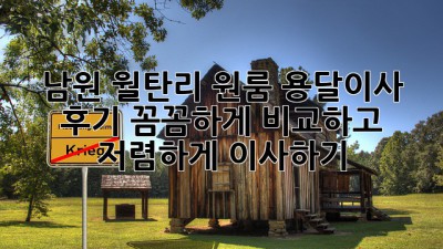 남원 월탄리 원룸 용달이사 후기: 꼼꼼하게 비교하고 저렴하게 이사하기!