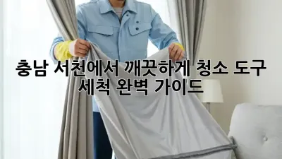 충남 서천에서 깨끗하게! 청소 도구 세척 완벽 가이드