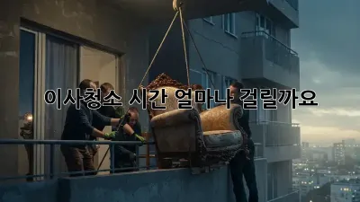 이사청소, 시간 얼마나 걸릴까요? 🤔