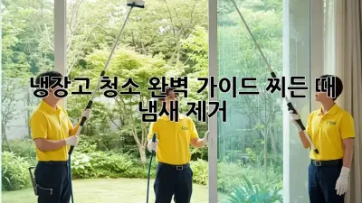 냉장고 청소 완벽 가이드: 찌든 때 & 냄새 제거!