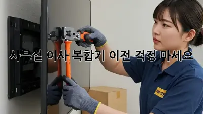 사무실 이사? 복합기 이전, 걱정 마세요!